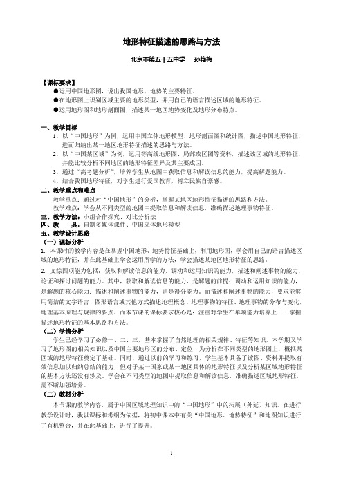 地形特征描述的思路与方法教学设计