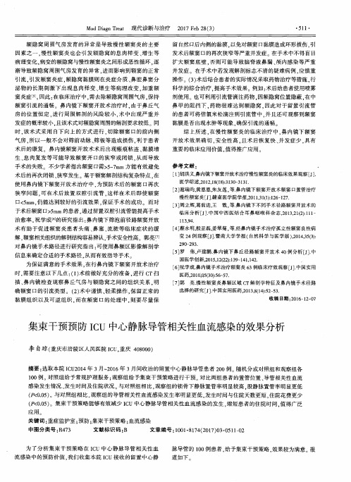 集束干预预防ICU中心静脉导管相关性血流感染的效果分析