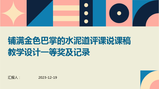 铺满金色巴掌的水泥道评课说课稿教学设计一等奖及记录(1)