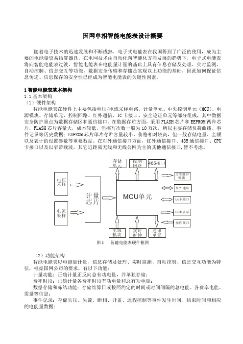 国网单相智能电能表设计概要