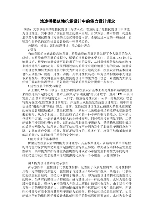 浅述桥梁延性抗震设计中的能力设计理念