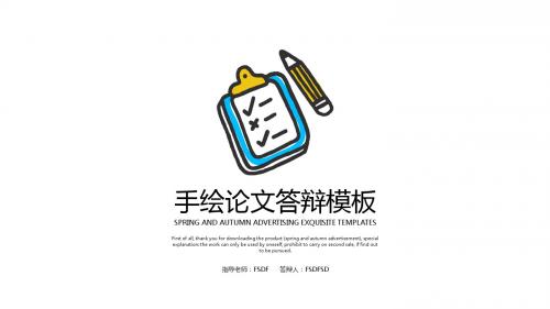 手绘论文答辩模板 (3)