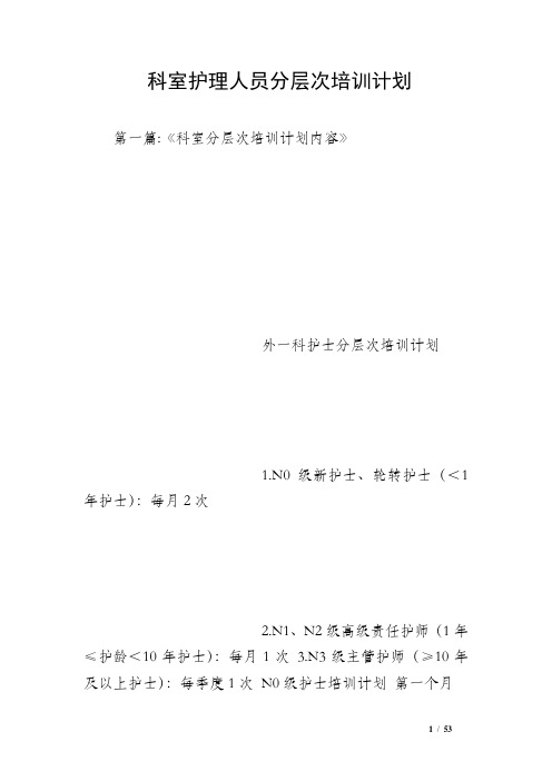 科室护理人员分层次培训计划