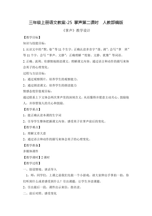 三年级上册语文教案-25 掌声第二课时  人教部编版