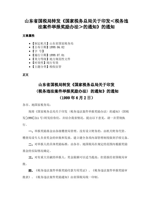 山东省国税局转发《国家税务总局关于印发＜税务违法案件举报奖励办法＞的通知》的通知