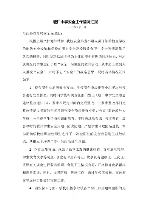 塘口中学开展寒假前安全工作的情况汇报——2015年1月