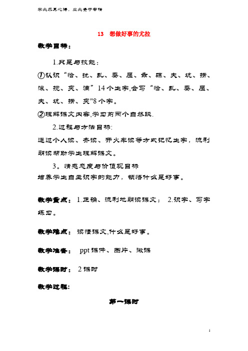 2018年二年级语文下册课文313想做好事的尤拉教案西师大版