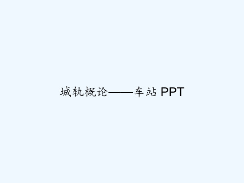 城轨概论——车站 PPT