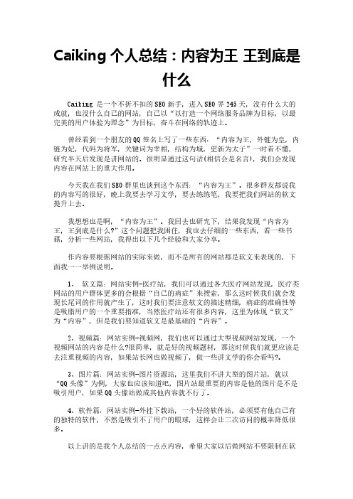Caiking个人总结：内容为王 王到底是什么