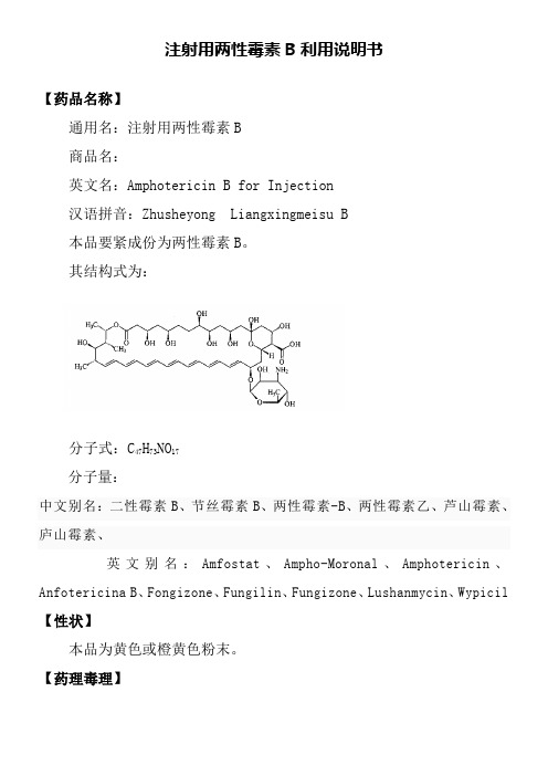 注射用两性霉素B利用说明