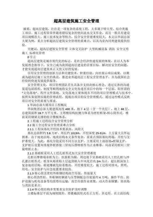 超高层建筑施工安全管理