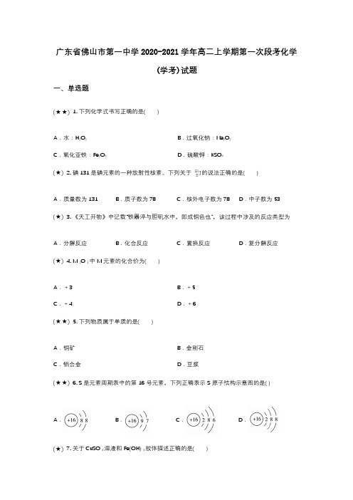 广东省佛山市第一中学2020-2021学年高二上学期第一次段考化学(学考)试题(wd无答案)