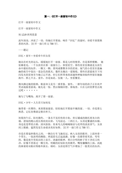 打开一扇门作文700字