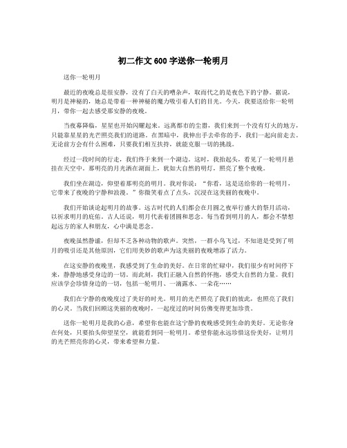 初二作文600字送你一轮明月