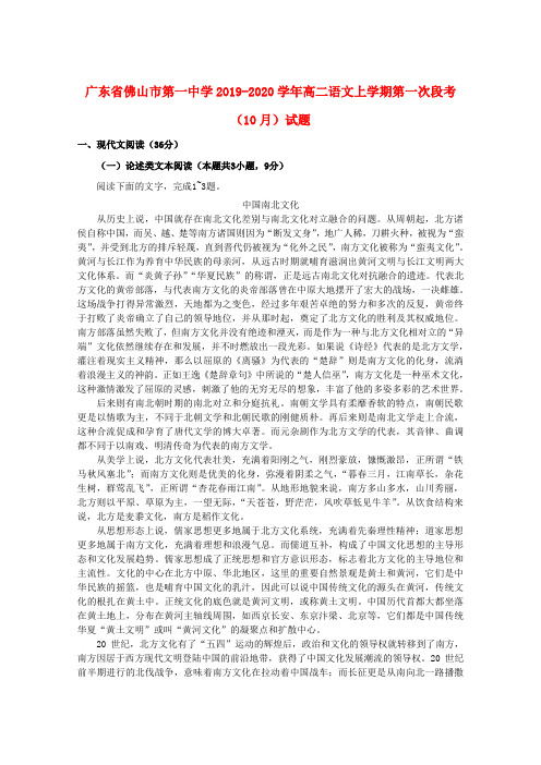 广东省佛山市第一中学2019_2020学年高二语文上学期第一次段考(10月)试题