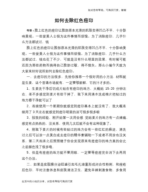 如何去除红色痘印