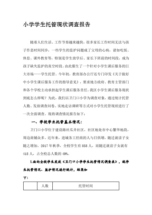 小学学生托管现状调查报告