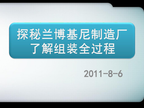 探秘兰博基尼制造厂 了解组装全过程