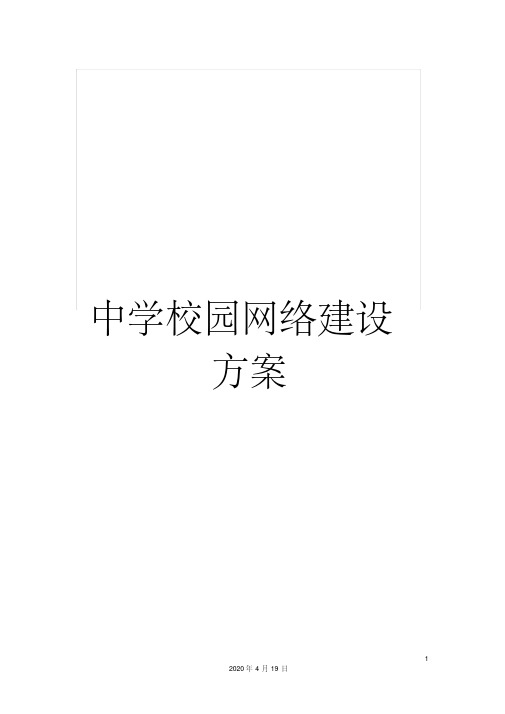 中学校园网络建设方案