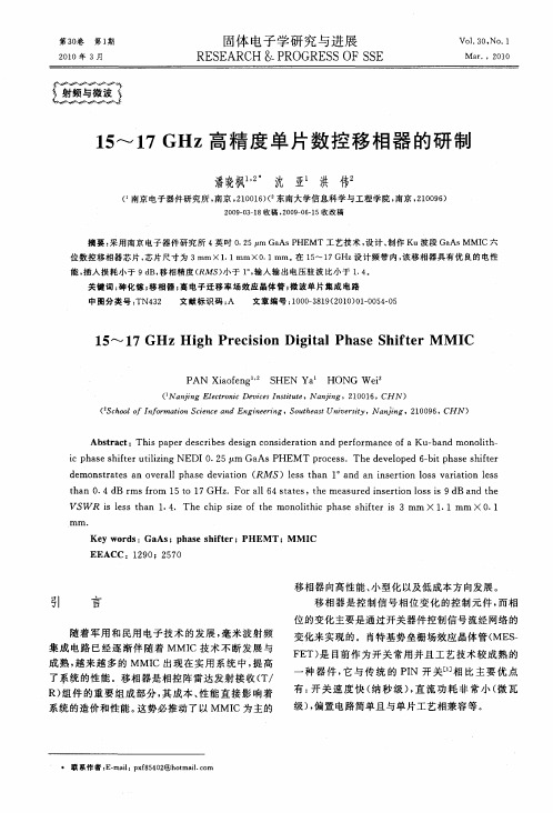15～17GHz高精度单片数控移相器的研制