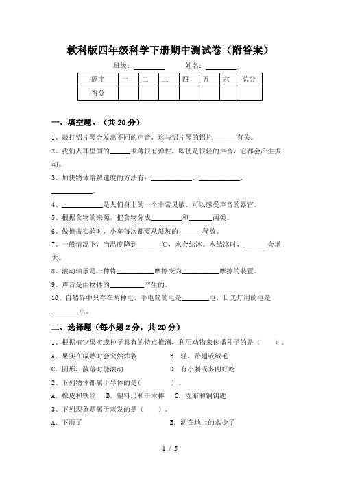 教科版四年级科学下册期中测试卷(附答案)