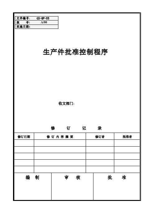 GS-QP-03 IATF16949生产件批准控制程序文档格式