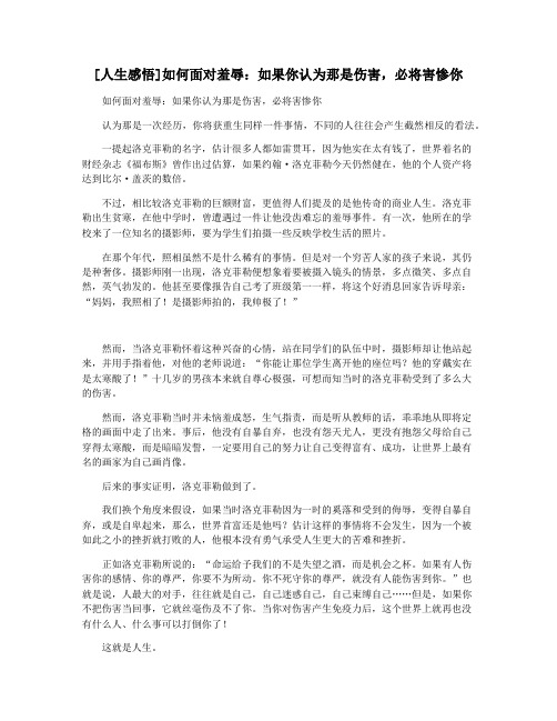 [人生感悟]如何面对羞辱：如果你认为那是伤害,必将害惨你