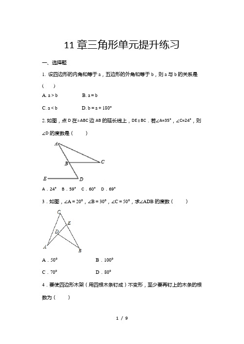2020年人教版八年级数学上册随课练——第11章三角形单元提升练习