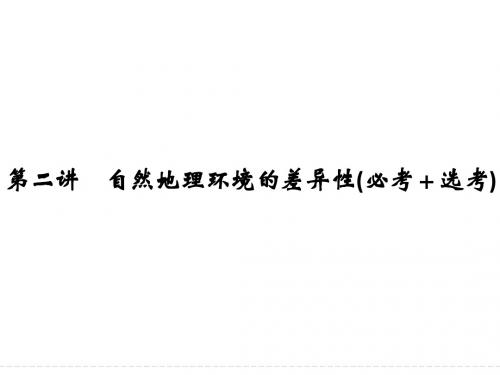 2018版浙江省高考地理《选考总复习》课件：必修1 第3章 自然地理环境的整体性与差异性 第2讲