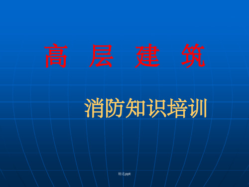 高层建筑消防知识培训ppt课件