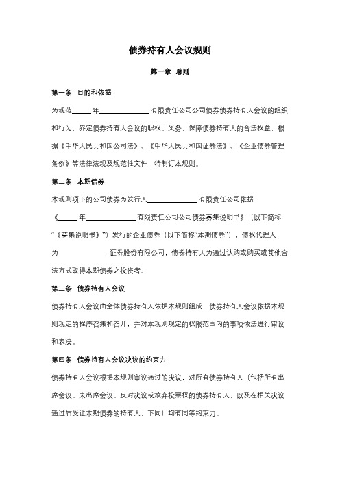 债券持有人会议规则