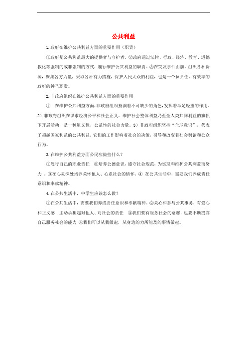 中考政治 八下 第二单元 公共利益知识梳理 教科版