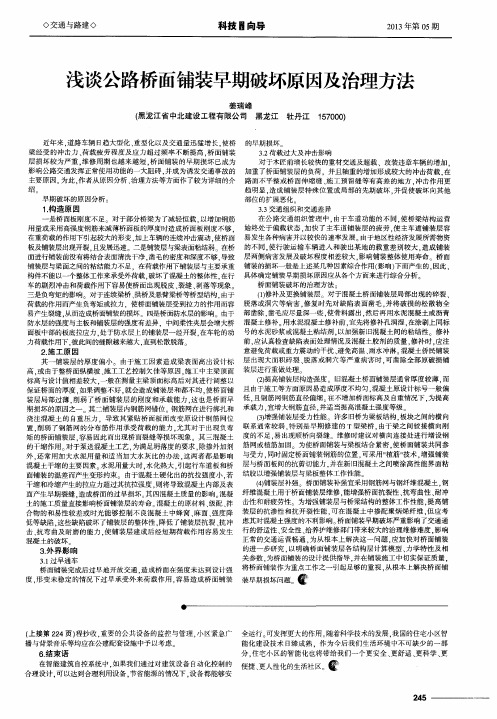 浅谈公路桥面铺装早期破坏原因及治理方法