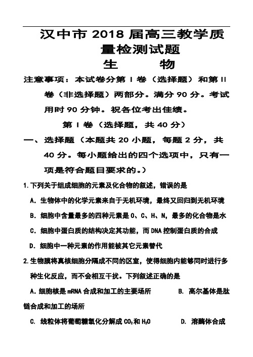 2018届汉中市高三上学期教学质量检测试题生物试题及答案  精品推荐