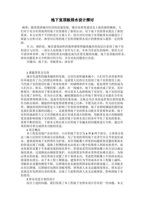 地下室顶板排水设计探讨
