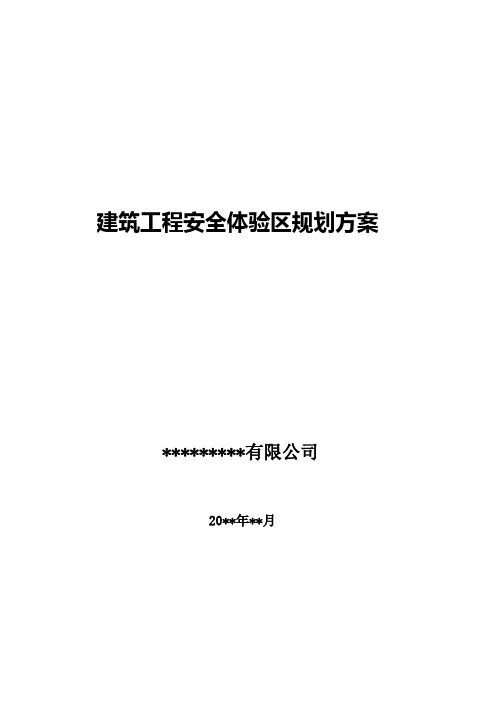 建筑施工安全体验馆规划方案