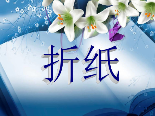 手工折纸ppt课件