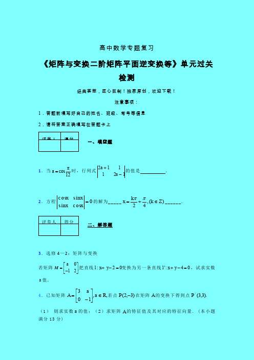 矩阵与变换二阶矩阵平面逆变换等章节综合学案练习(六)带答案人教版高中数学高考真题汇编