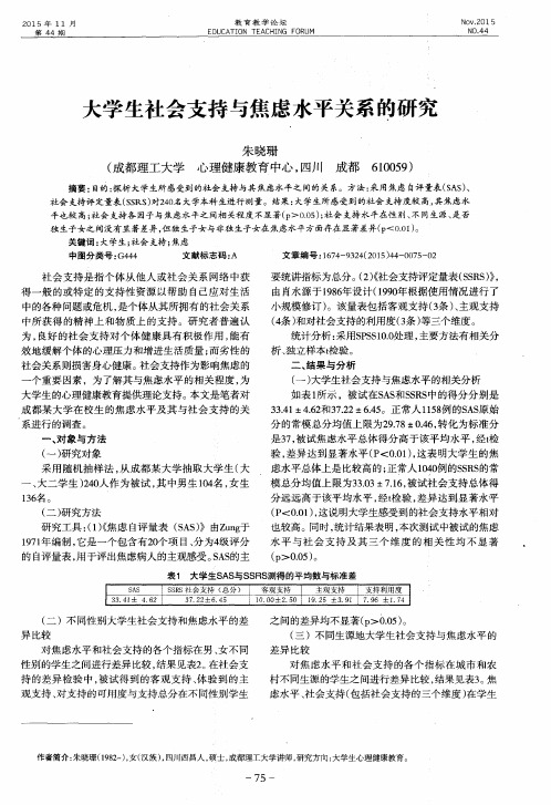 大学生社会支持与焦虑水平关系的研究