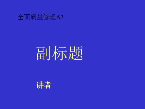 全面质量管理A3