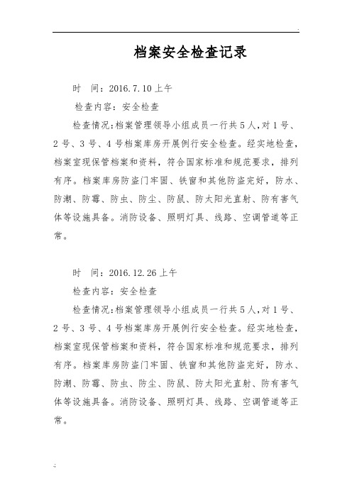 档案安全检查记录