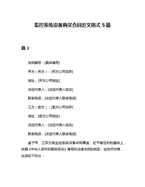 监控系统设备购买合同范文格式5篇