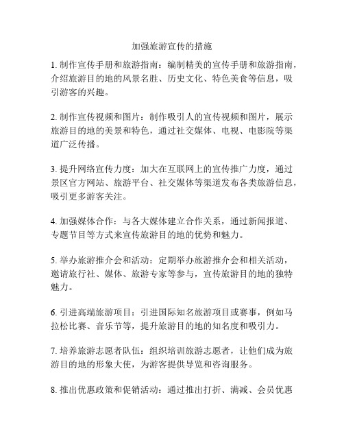 加强旅游宣传的措施