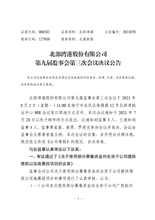 000582北部湾港：第九届监事会第三次会议决议公告