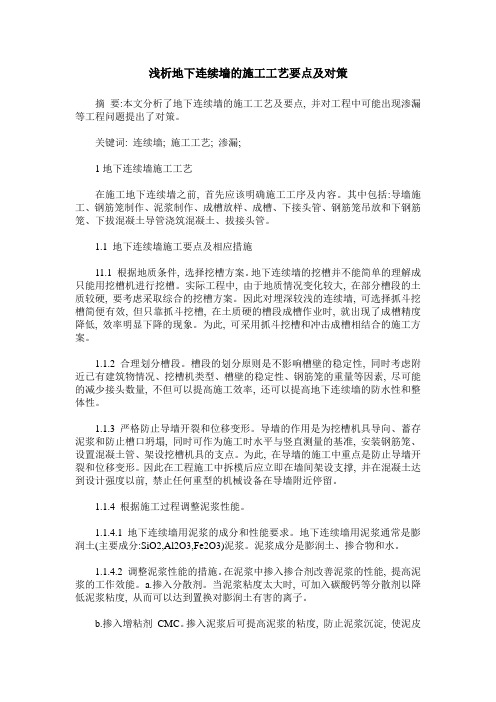 浅析地下连续墙的施工工艺要点及对策
