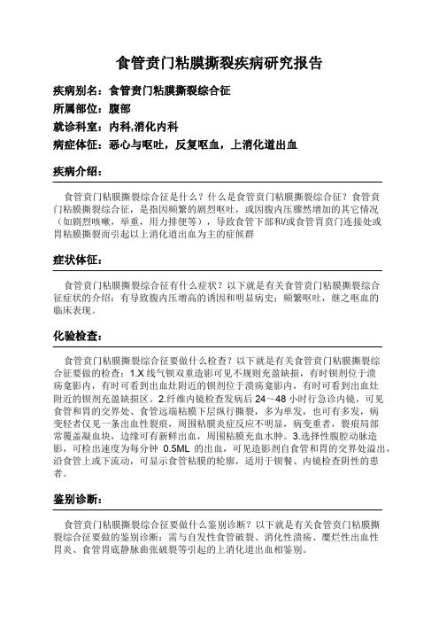 食管贲门粘膜撕裂疾病研究报告