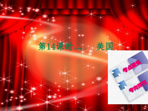 中考地理七下第九、十章西半球的国家极地地区第14课时美国复习