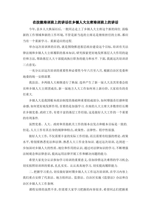 在技能培训班上的讲话 在乡镇人大主席培训班上的讲话 精品