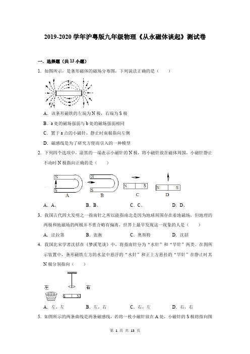 2019-2020学年沪粤版九年级物理《从永磁体谈起》测试卷及答案解析