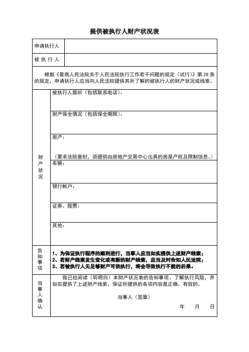 提供被执行人财产状况表